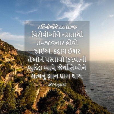 Picture 04 - 2 તિમોથીને 2:25 GUJIRV - વિરોધીઓને - Bible Verse Picture