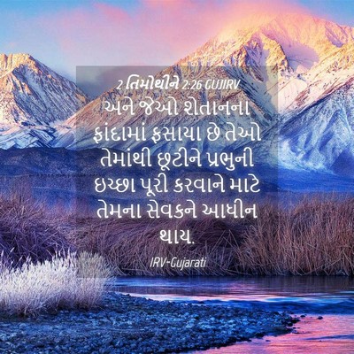 Picture 04 - 2 તિમોથીને 2:26 GUJIRV - અને જેઓ શેતાનના - Bible Verse Picture