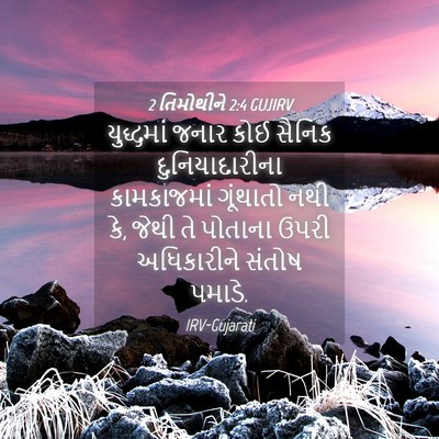 Picture 04 - 2 તિમોથીને 2:4 GUJIRV - યુદ્ધમાં જનાર કોઈ - Bible Verse Picture