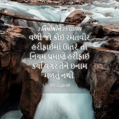 Picture 04 - 2 તિમોથીને 2:5 GUJIRV - વળી જો કોઈ રમતવીર - Bible Verse Picture