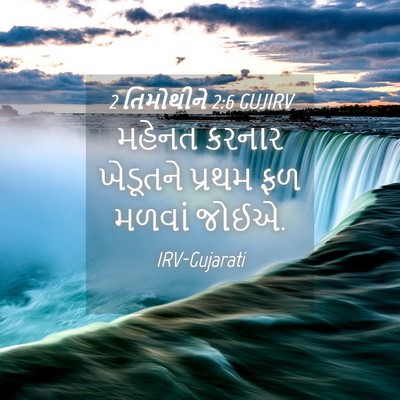 Picture 04 - 2 તિમોથીને 2:6 GUJIRV - મહેનત કરનાર - Bible Verse Picture