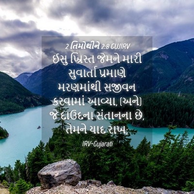 Picture 04 - 2 તિમોથીને 2:8 GUJIRV - ઈસુ ખ્રિસ્ત જેમને - Bible Verse Picture