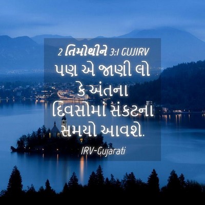 Picture 04 - 2 તિમોથીને 3:1 GUJIRV - પણ એ જાણી લો કે - Bible Verse Picture