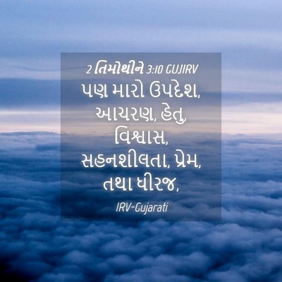 Picture 04 - 2 તિમોથીને 3:10 GUJIRV - પણ મારો ઉપદેશ, - Bible Verse Picture