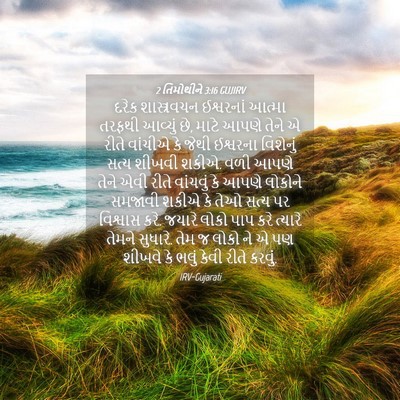 Picture 04 - 2 તિમોથીને 3:16 GUJIRV - દરેક શાસ્ત્રવચન - Bible Verse Picture