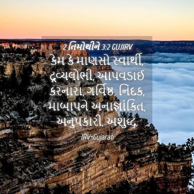 Picture 04 - 2 તિમોથીને 3:2 GUJIRV - કેમ કે માણસો - Bible Verse Picture