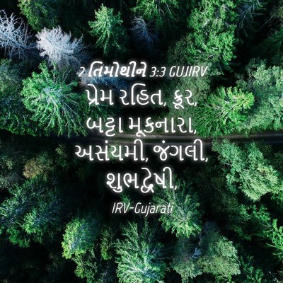 Picture 04 - 2 તિમોથીને 3:3 GUJIRV - પ્રેમ રહિત, ક્રૂર, - Bible Verse Picture