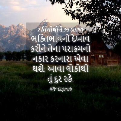 Picture 04 - 2 તિમોથીને 3:5 GUJIRV - ભક્તિભાવનો દેખાવ - Bible Verse Picture