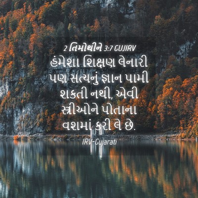 Picture 04 - 2 તિમોથીને 3:7 GUJIRV - હંમેશા શિક્ષણ - Bible Verse Picture