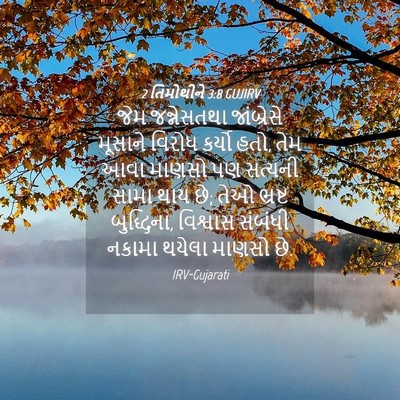 Picture 04 - 2 તિમોથીને 3:8 GUJIRV - જેમ જન્નેસતથા - Bible Verse Picture