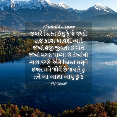 Picture 04 - 2 તિમોથીને 4:1 GUJIRV - જયારે ખ્રિસ્ત ઈસુ - Bible Verse Picture