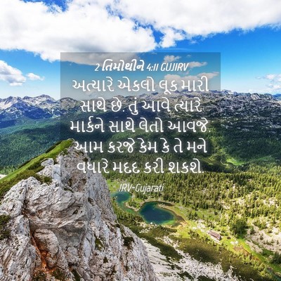 Picture 04 - 2 તિમોથીને 4:11 GUJIRV - અત્યારે એકલો લૂક - Bible Verse Picture