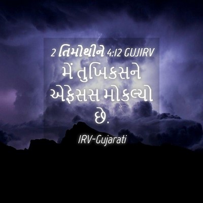 Picture 04 - 2 તિમોથીને 4:12 GUJIRV - મેં તુખિકસને - Bible Verse Picture