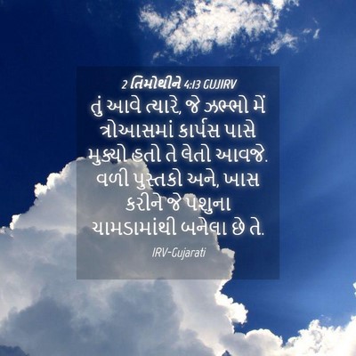 Picture 04 - 2 તિમોથીને 4:13 GUJIRV - તું આવે ત્યારે, જે - Bible Verse Picture