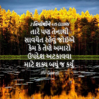 Picture 04 - 2 તિમોથીને 4:15 GUJIRV - તારે પણ તેનાથી - Bible Verse Picture