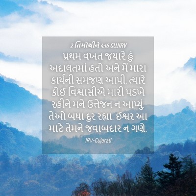 Picture 04 - 2 તિમોથીને 4:16 GUJIRV - પ્રથમ વખત જયારે - Bible Verse Picture
