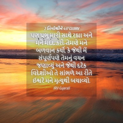 Picture 04 - 2 તિમોથીને 4:17 GUJIRV - પણ પ્રભુ મારી સાથે - Bible Verse Picture