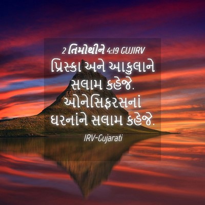 Picture 04 - 2 તિમોથીને 4:19 GUJIRV - પ્રિસ્કા અને - Bible Verse Picture