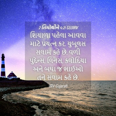 Picture 04 - 2 તિમોથીને 4:21 GUJIRV - શિયાળા પહેલા આવવા - Bible Verse Picture