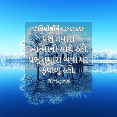 Picture 04 - 2 તિમોથીને 4:22 GUJIRV - પ્રભુ તમારા - Bible Verse Picture