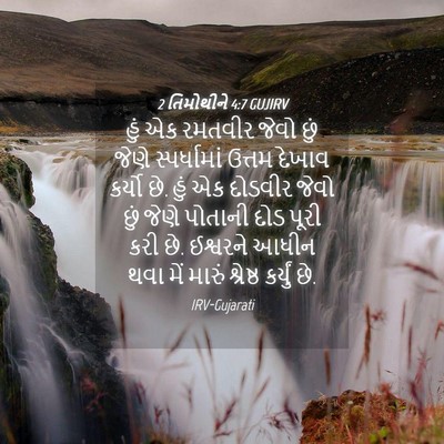 Picture 04 - 2 તિમોથીને 4:7 GUJIRV - હું એક રમતવીર જેવો - Bible Verse Picture