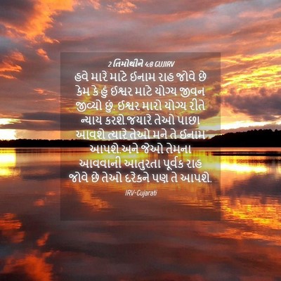 Picture 04 - 2 તિમોથીને 4:8 GUJIRV - હવે મારે માટે ઈનામ - Bible Verse Picture