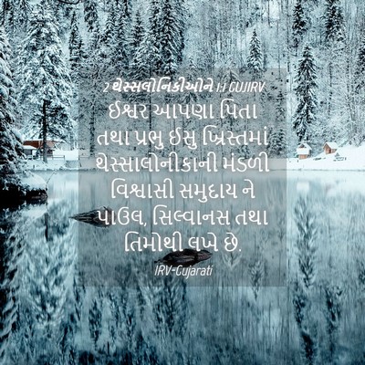 Picture 04 - 2 થેસ્સલોનિકીઓને 1:1 GUJIRV - ઈશ્વર આપણા પિતા - Bible Verse Picture