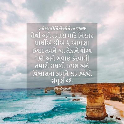 Picture 04 - 2 થેસ્સલોનિકીઓને 1:11 GUJIRV - તેથી અમે તમારા - Bible Verse Picture