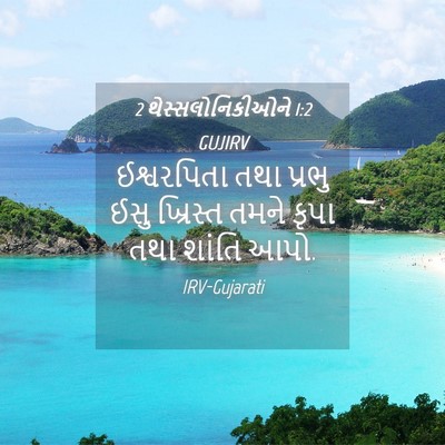 Picture 04 - 2 થેસ્સલોનિકીઓને 1:2 GUJIRV - ઈશ્વરપિતા તથા - Bible Verse Picture