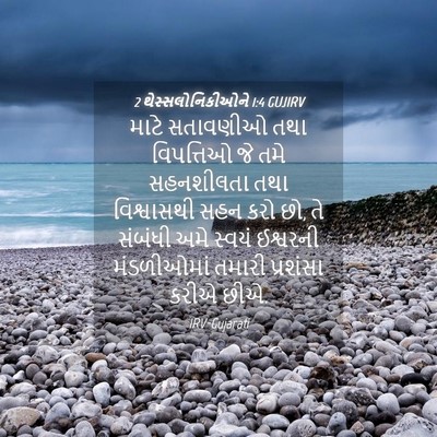 Picture 04 - 2 થેસ્સલોનિકીઓને 1:4 GUJIRV - માટે સતાવણીઓ તથા - Bible Verse Picture