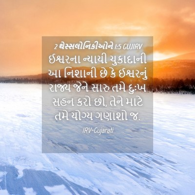 Picture 04 - 2 થેસ્સલોનિકીઓને 1:5 GUJIRV - ઈશ્વરના ન્યાયી - Bible Verse Picture