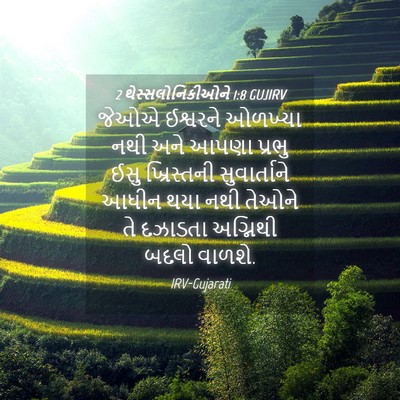 Picture 04 - 2 થેસ્સલોનિકીઓને 1:8 GUJIRV - જેઓએ ઈશ્વરને - Bible Verse Picture