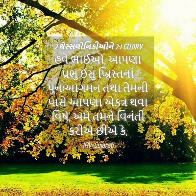 Picture 04 - 2 થેસ્સલોનિકીઓને 2:1 GUJIRV - હવે ભાઈઓ, આપણા - Bible Verse Picture