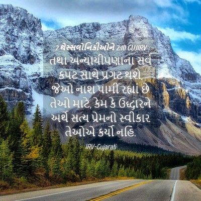 Picture 04 - 2 થેસ્સલોનિકીઓને 2:10 GUJIRV - તથા અન્યાયીપણાના - Bible Verse Picture