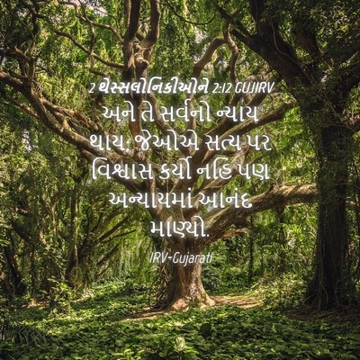 Picture 04 - 2 થેસ્સલોનિકીઓને 2:12 GUJIRV - અને તે સર્વનો - Bible Verse Picture