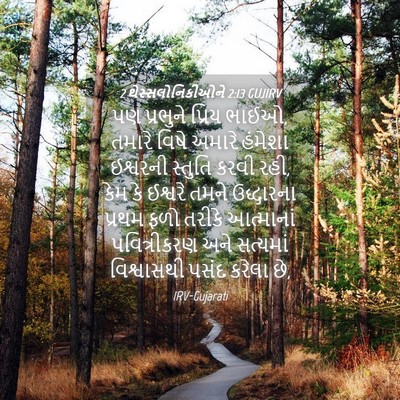 Picture 04 - 2 થેસ્સલોનિકીઓને 2:13 GUJIRV - પણ પ્રભુને પ્રિય - Bible Verse Picture