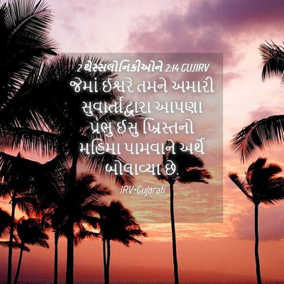 Picture 04 - 2 થેસ્સલોનિકીઓને 2:14 GUJIRV - જેમાં ઈશ્વરે તમને - Bible Verse Picture