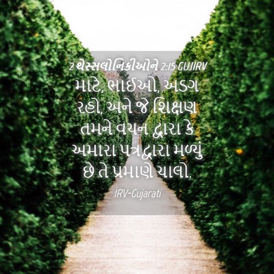 Picture 04 - 2 થેસ્સલોનિકીઓને 2:15 GUJIRV - માટે, ભાઈઓ, અડગ રહો, - Bible Verse Picture