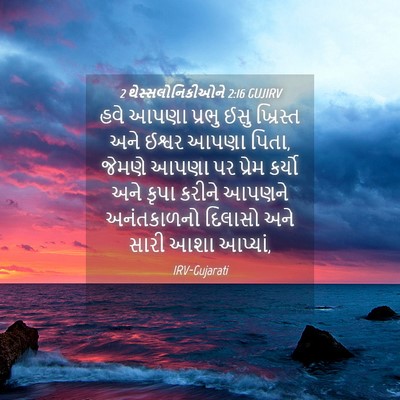Picture 04 - 2 થેસ્સલોનિકીઓને 2:16 GUJIRV - હવે આપણા પ્રભુ ઈસુ - Bible Verse Picture