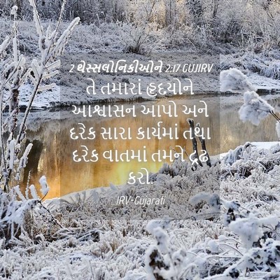 Picture 04 - 2 થેસ્સલોનિકીઓને 2:17 GUJIRV - તે તમારાં હૃદયોને - Bible Verse Picture