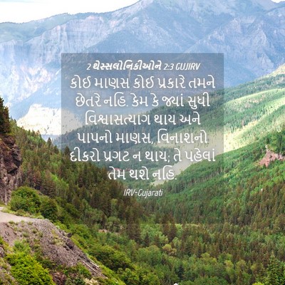 Picture 04 - 2 થેસ્સલોનિકીઓને 2:3 GUJIRV - કોઈ માણસ કોઈ - Bible Verse Picture