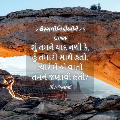 Picture 04 - 2 થેસ્સલોનિકીઓને 2:5 GUJIRV - શું તમને યાદ નથી - Bible Verse Picture