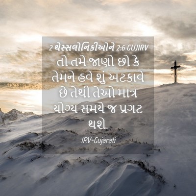 Picture 04 - 2 થેસ્સલોનિકીઓને 2:6 GUJIRV - તો તમે જાણો છો કે - Bible Verse Picture