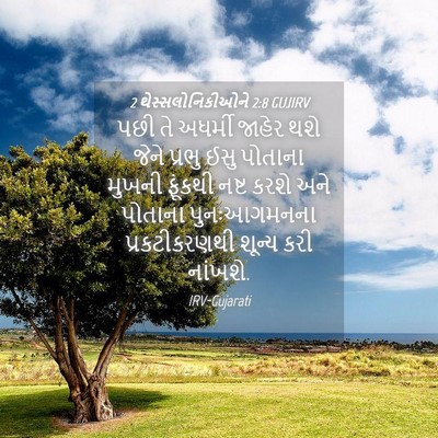 Picture 04 - 2 થેસ્સલોનિકીઓને 2:8 GUJIRV - પછી તે અધર્મી - Bible Verse Picture