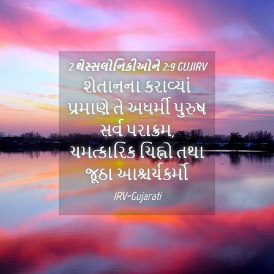 Picture 04 - 2 થેસ્સલોનિકીઓને 2:9 GUJIRV - શેતાનના કરાવ્યાં - Bible Verse Picture