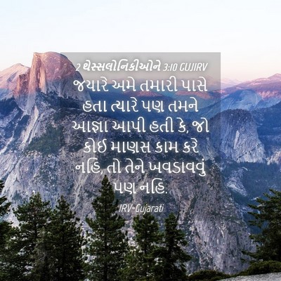 Picture 04 - 2 થેસ્સલોનિકીઓને 3:10 GUJIRV - જયારે અમે તમારી - Bible Verse Picture