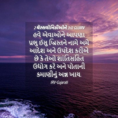 Picture 04 - 2 થેસ્સલોનિકીઓને 3:12 GUJIRV - હવે એવાઓને આપણા - Bible Verse Picture