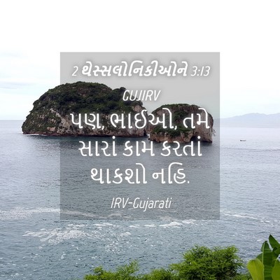 Picture 04 - 2 થેસ્સલોનિકીઓને 3:13 GUJIRV - પણ, ભાઈઓ, તમે સારાં - Bible Verse Picture