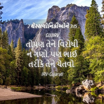 Picture 04 - 2 થેસ્સલોનિકીઓને 3:15 GUJIRV - તોપણ તેને વિરોધી ન - Bible Verse Picture