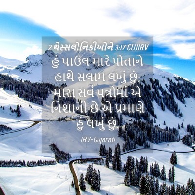 Picture 04 - 2 થેસ્સલોનિકીઓને 3:17 GUJIRV - હું પાઉલ મારે - Bible Verse Picture